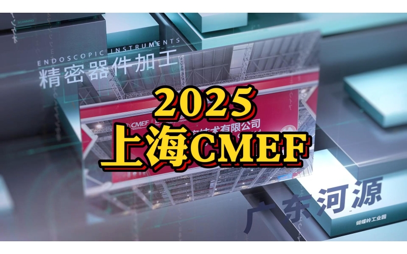 2025上海春季CMEF圆满结束